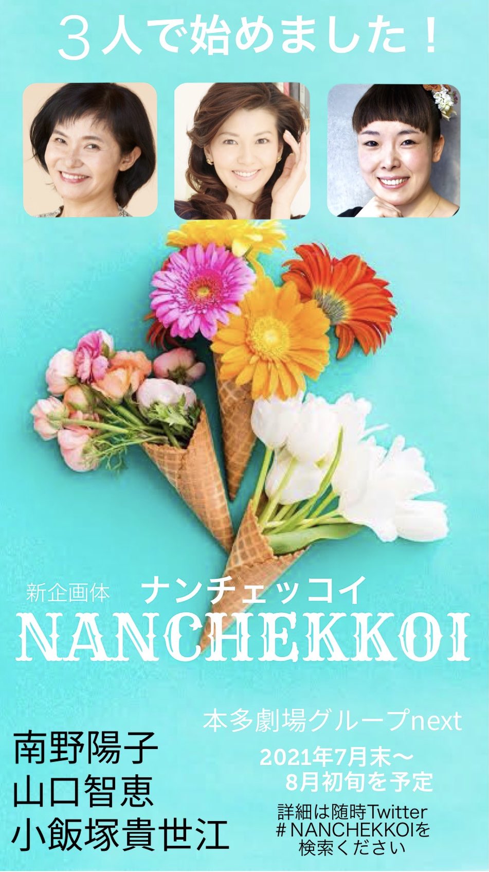 小飯塚 貴世江 こいいづか きよえ 南野陽子さんと 山口智恵さんと 新たな演劇トリオが誕生です 新企画体 Nanchekkoi ナンチェッコイと読みます 本多劇場グループnext 21年7月末 8月初旬 下北沢のどこかの劇場にて Nanchekkoi 南野陽子 山口