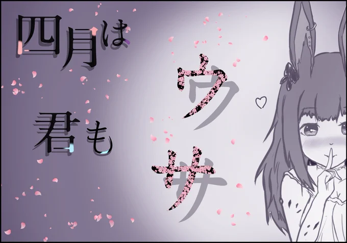 四月は君もウサ
#明日方舟 #アークナイツ #エイプリルフール
#エイプリル(アークナイツ) #四月は君の嘘 