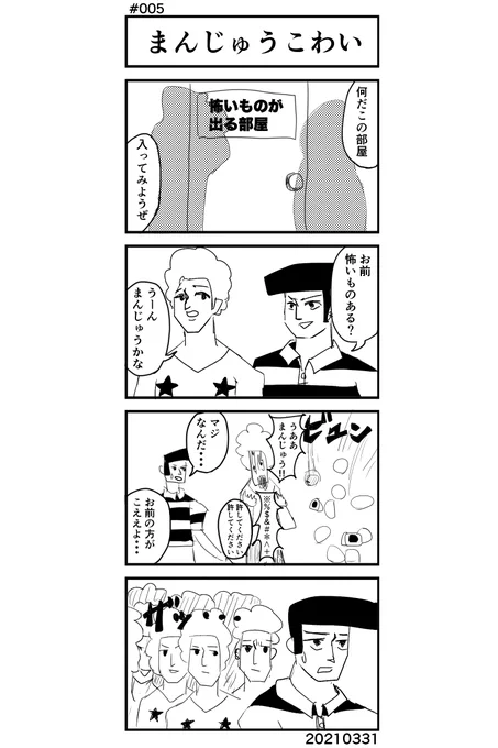 [No.5]まんじゅうこわい
#4コマ #4コママンガ #4コマ漫画 #漫画が読めるハッシュタグ 