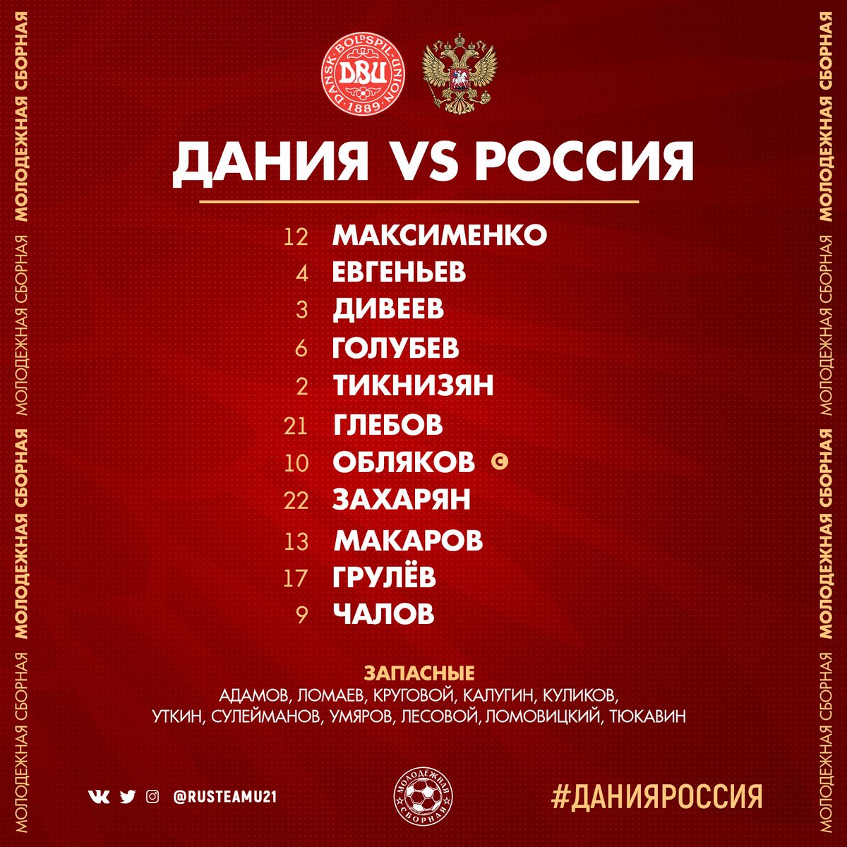 🇷🇺 А вот и стартовый состав молодёжной сборной России на заключительный матч группового этапа Евро против Дании 🔥

Начало — в 19:00 мск. Трансляция — на Матч ТВ.