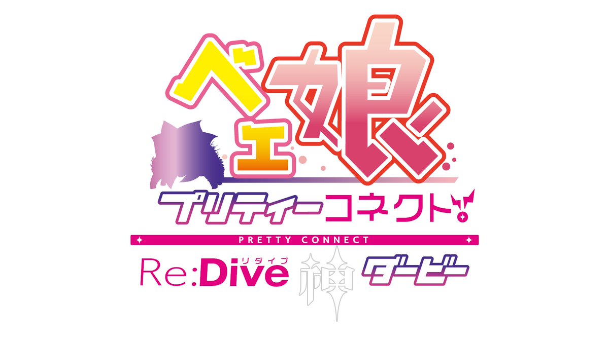 [愚人] BETA娘 ~漂亮連結RE:DIVE神DERBY~