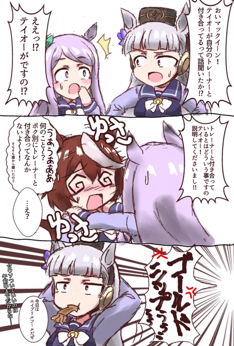 エイプリルフールに騙し騙されるゴルマク
(と巻き込まれる無関係テイオー)
#ウマ娘 #エイプリルフール 