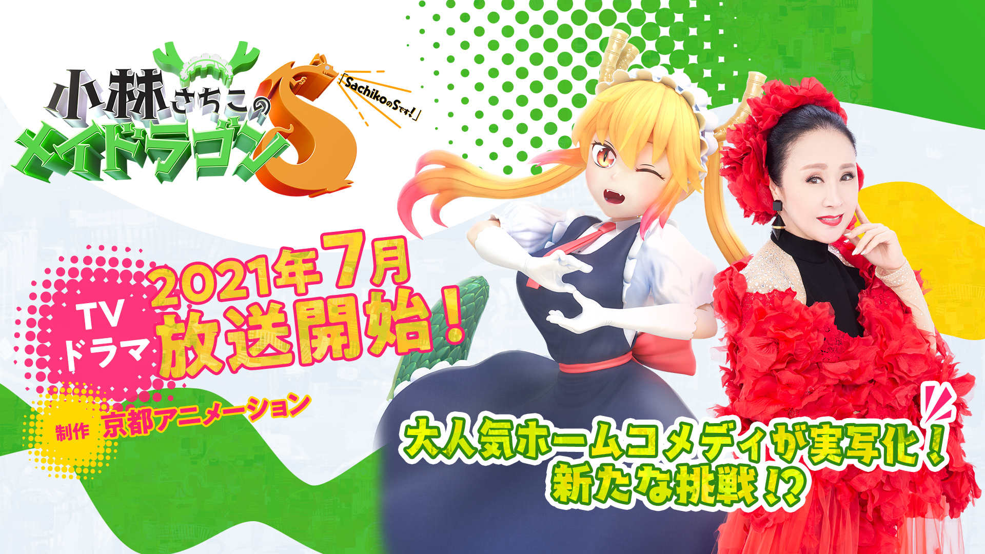 Tvアニメ 小林さんちのメイドラゴンs 公式 実写tvドラマ 小林さちこのメイドラゴンs 放送決定 大人気ホームコメディが実写化 新たな挑戦 T Co Pkogbee3sl エイプリルフール 小林幸子 Maidragon 小林さんちのメイドラゴンs Tvアニメ 小林さんちのメイドラゴンs 公式 実写tvドラマ 小林さちこのメイドラゴンs 放送決定 大人気ホームコメディが実写化 新たな挑戦 T Co Pkogbee3sl エイプリルフール 小林幸子 Maidragon 小林さんちのメイドラゴンs