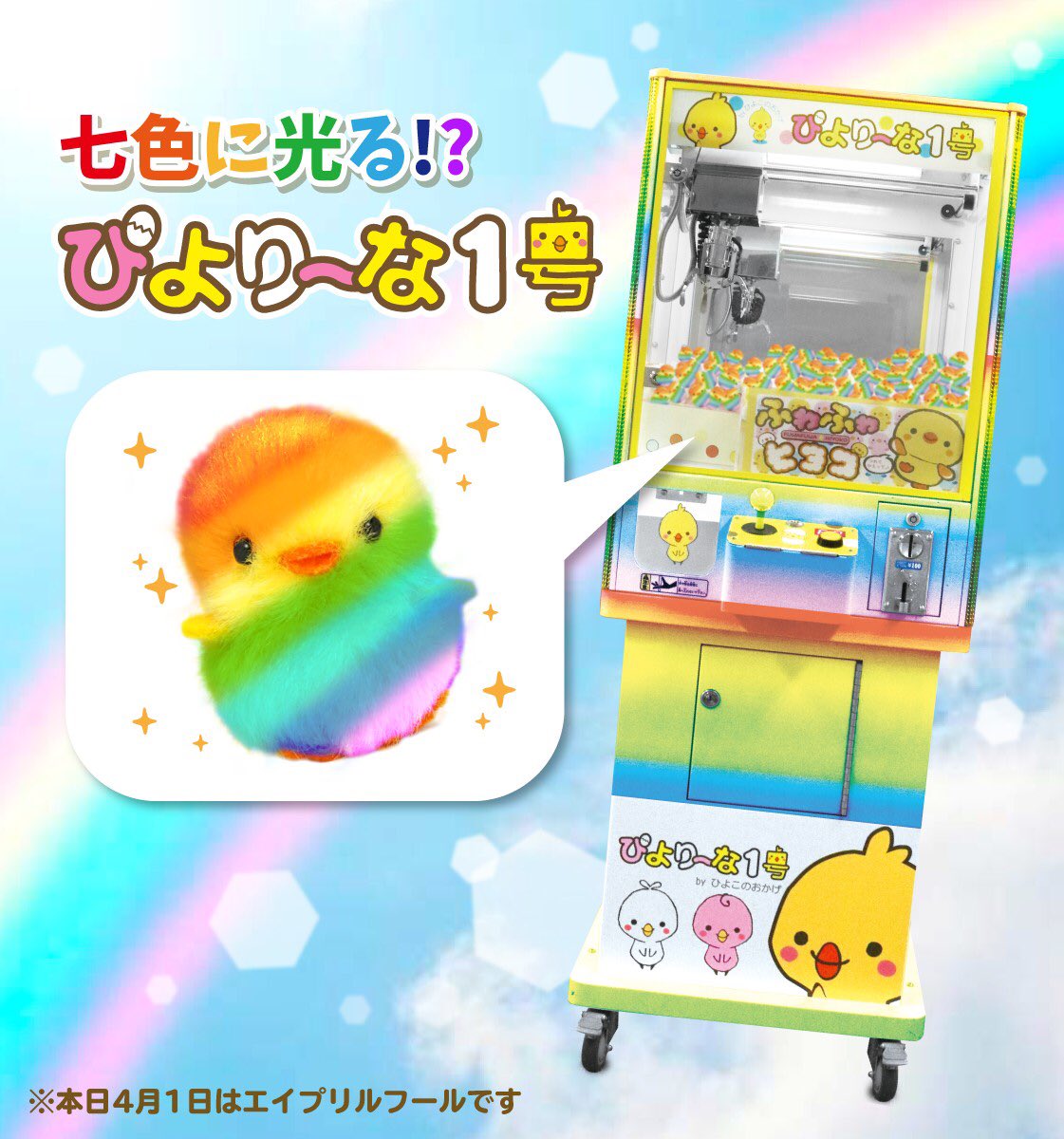 大大大ニュースっ🐤💦 なんとっ！七色に光る幻の #ぴより〜な1号 が