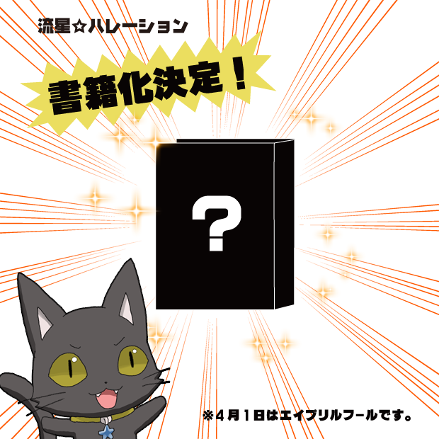 にゃごったー 流星 ハレーション公式 Nyagotter Twitter