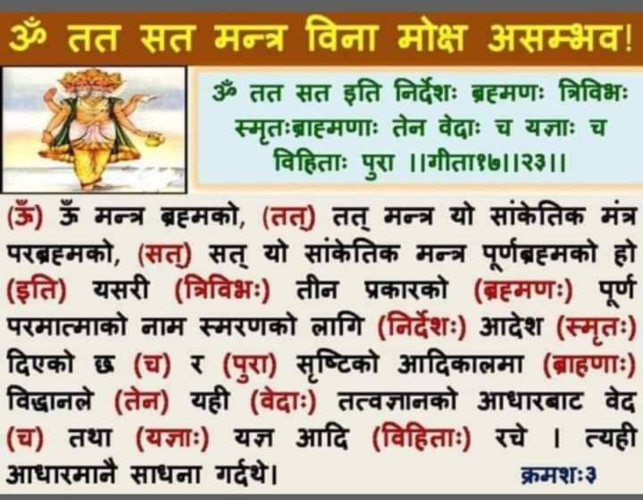 #GodMorningWednesday 
ॐ,तत्,सत् मंत्र के बिना मोक्ष असम्भव है।इसका प्रमाण गीता अध्याय 17 के श्लोक 23में है।
👉अधिक जानकारी के लिए अवश्य Visit करें Satlok Ashram YouTube चैनल पर।
@Shikha_012
@_OfficialPriya
@God_son_99
@SPIRITUAL_AWARE
@Being__kajal