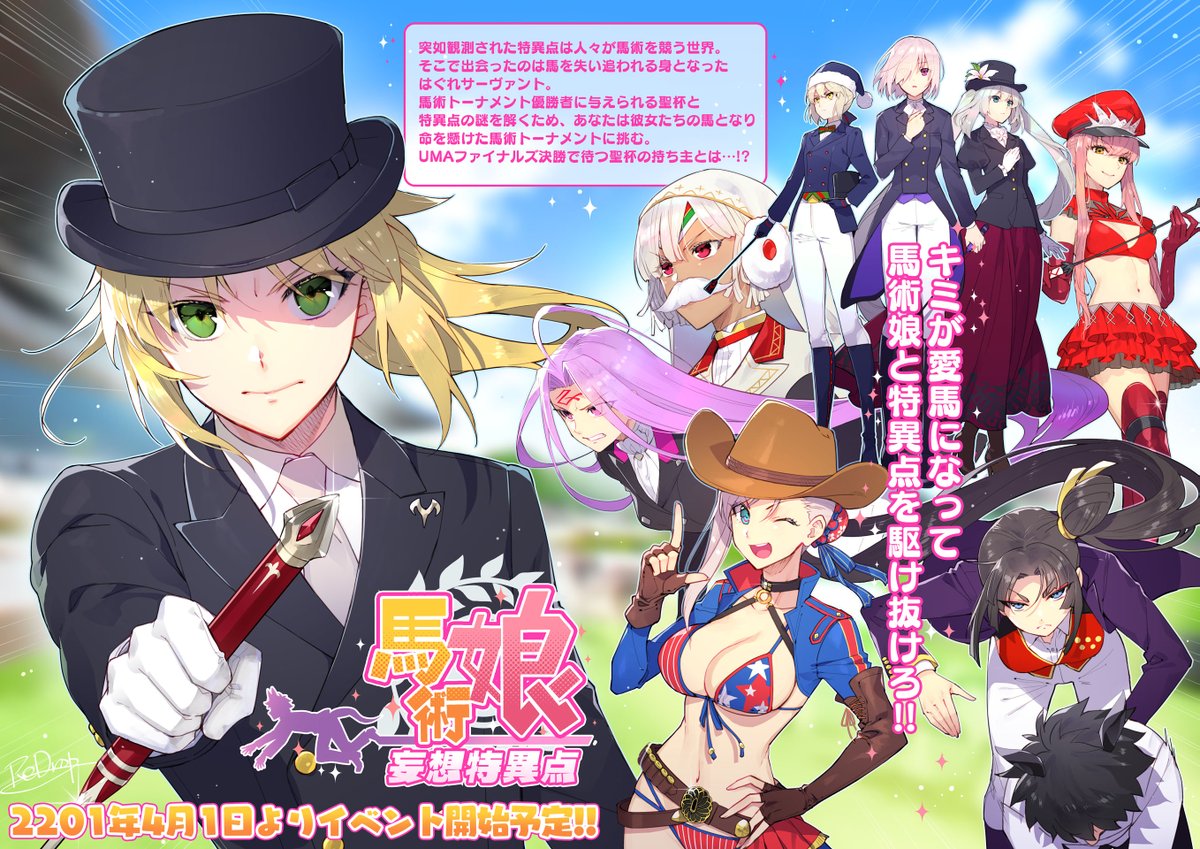 Redrop おつまみ キミが愛馬となって馬術娘と特異点を駆け抜けろ 妄想特異点馬術娘21年4月1日よりイベント開始予定です よろしくお願いします Fgo エイプリルフール
