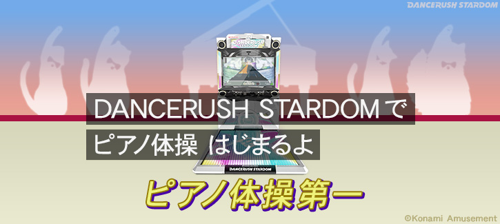 Dancerush Stardom公式 Dancerush Stardom で ピアノ体操 はじまるよ 3 2 1 ハイ ダンスラッシュ Bemani