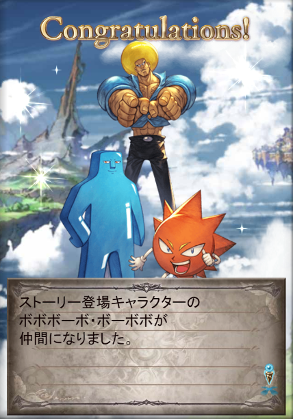 グラブル ボーボボ ボーボボの世界観を繰り広げまくりエイプリルフール5日目でついに終了 全ボーボボファンが泣いた 本当に素晴らしかった Togetter