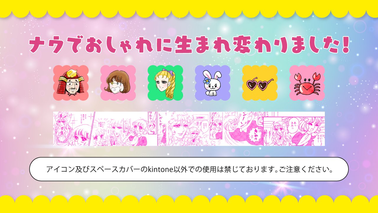 Icone Kintoneで使える無料アイコン Kintoneの人気キャラクター きとみちゃん がiconeに きとみちゃんオリジナルアイコン25種 スペースカバー6種 文字アイコン生成機能が利用可能に Iconeはナウでオシャレに生まれ変わります Kintone エイプリル