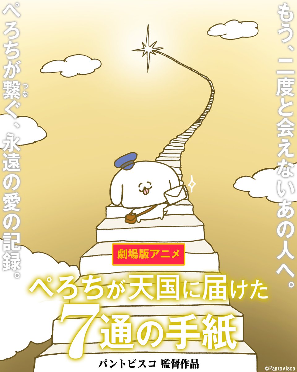 【ぺろち、映画化決定。】
この度、ぺろちのアニメ映画化が決定しました。只今最終チェックと声優さんのアフレコ作業を行っています。本当に素敵な作品に仕上がっているので、公開後は感染症対策をおこなった上で映画館にぜひお越しください。
#ぺろちが天国に伝えた7通の手紙
#ぺろナナ