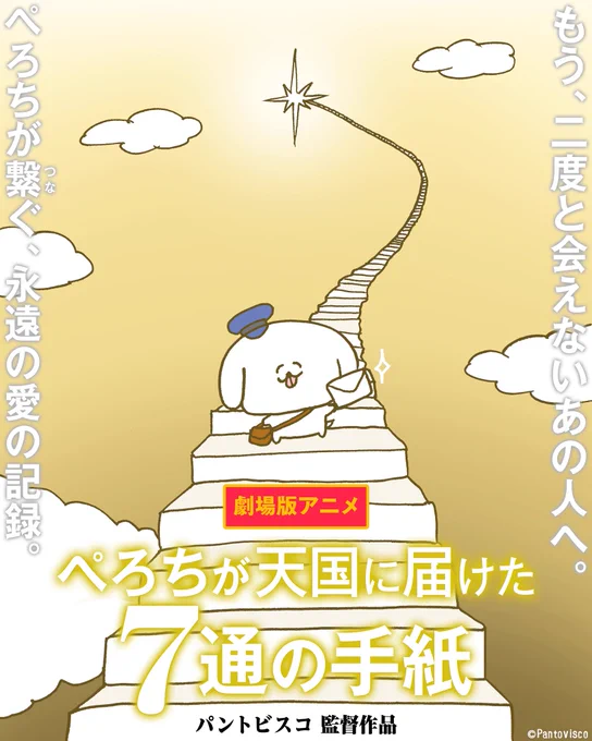 【ぺろち、映画化決定。】
この度、ぺろちのアニメ映画化が決定しました。只今最終チェックと声優さんのアフレコ作業を行っています。本当に素敵な作品に仕上がっているので、公開後は感染症対策をおこなった上で映画館にぜひお越しください。

#ぺろちが天国に伝えた7通の手紙
#ぺろナナ 