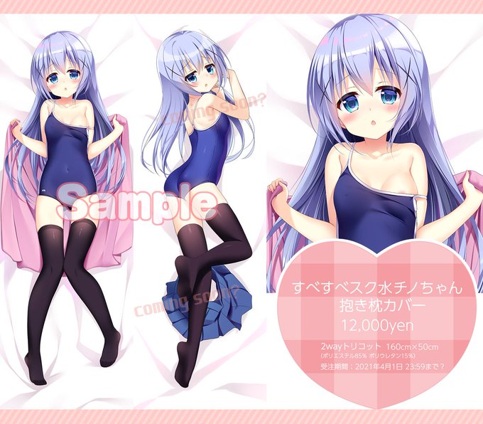 🏝️おしらせ?🏝️突然ですが!スク水姿のチノちゃんをぎゅーっとしたい人のために、抱き枕カバーを作りました!すべすべのスク水素材です😎4月1日まで。よろしくおねがいします～✨ 