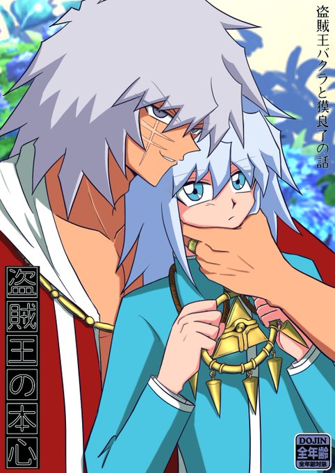 盗賊王バクラのtwitterイラスト検索結果 盗賊王バクラのtwitterイラスト検索結果