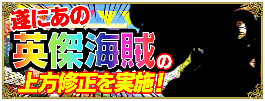 公式 戦の海賊 センノカ 予告 あのぶっ壊れ英傑海賊がさらに強くなる 21年04月01日のデータ更新時に 6英傑海賊の上方修正を実施予定 詳しくはコチラ T Co Xwjz58axke 戦の海賊 センノカ