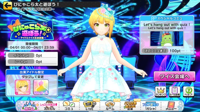 デレステ エイプリルフール21はクイズ 4人でオンライン対戦 なんと担当アイドルがぐいぐい動く まとめダネ デレステ エイプリルフール21はクイズ 4人でオンライン対戦 なんと担当アイドルがぐいぐい動く まとめダネ
