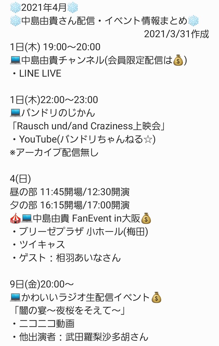 はな 21年4月 中島由貴 さん 配信 イベント情報まとめ 詳細は下記ブログへまとめました は有料です T Co Xupmfucscj レギュラーまとめはツリーへ ゆきチャン バンドリのじかん かわいいラジオ あるあるcity みるハコ
