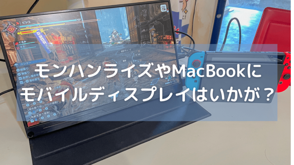 Picicos's tweet photo. 【モンハンライズやMacBookにモバイルディスプレイは如何ですか?【EVC-1506】】 #EVC1506 #ニンテンドースイッチ #モバイルディスプレイ #モンスターハンター #モンハンライズ #ライズ https://t.co/gaXUEiPzTv https://t.co/WnC0gwJf7I