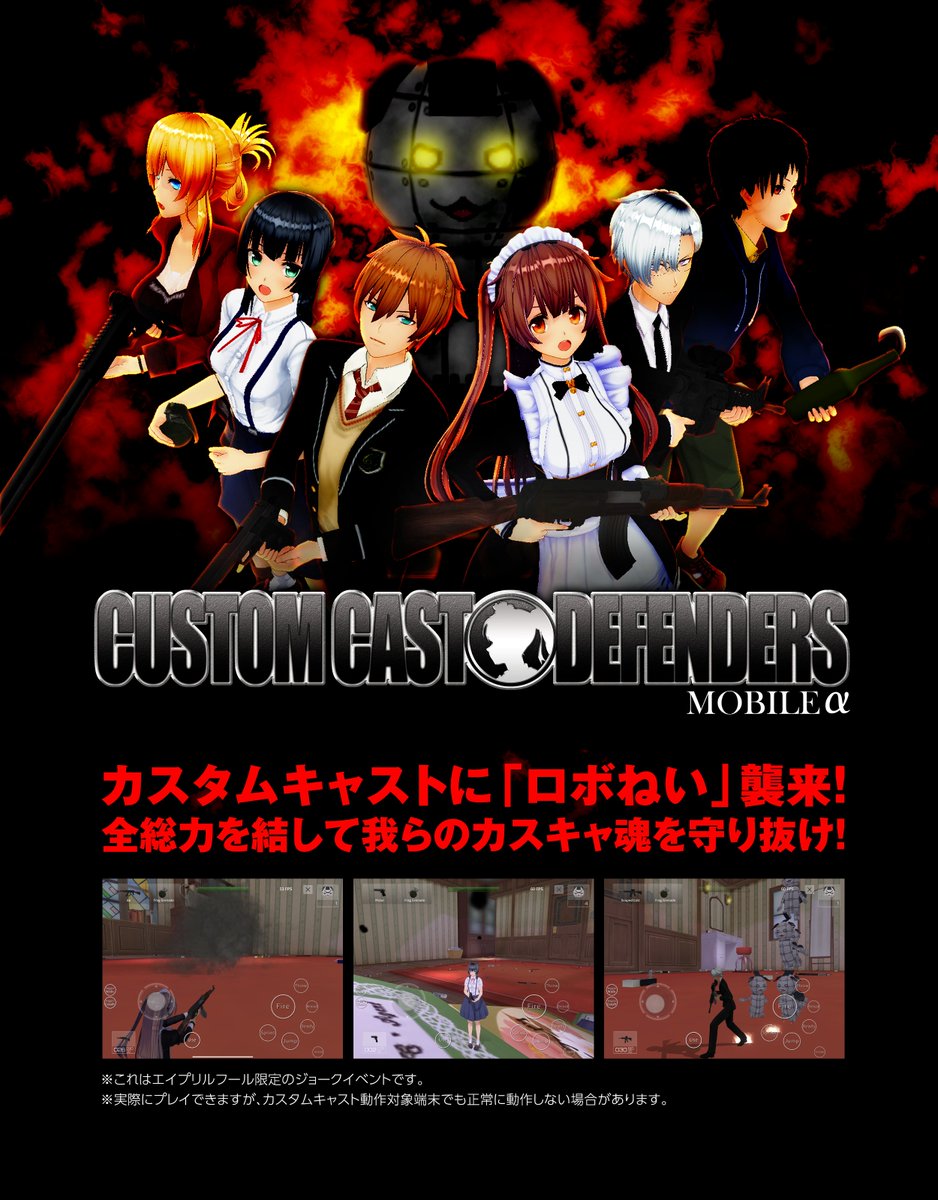 カスタムキャスト公式 一日限りのプチ攻防戦 Customcast Defenders開幕 カスタムキャスト に襲いかかる ロボねい たちから我が家を守り抜け 一部の端末では動作が不安定なことがあります Ccエイプリルフール エイプリルフール アプリ
