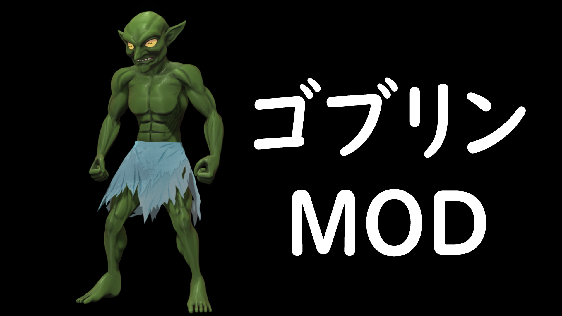 ほむらちゃん大好き 自ロダにゴブリンmodをアップしました メイドが歌って踊れるゴブリンになります T Co fywf9w3g 必ずreadmeを読んでから導入してください オマケでメイド対応筋肉肌も付いてます Com3d2 T Co Lmm8wd1ggg Twitter