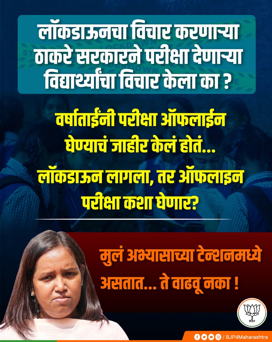 BJP4Maharashtra's tweet photo. शिक्षणमंत्री @VarshaEGaikwad यांनी १०वी, १२वीच्या परीक्षा ऑफलाईन पद्धतीने होतील असं जाहीर केलं होतं. मात्र जर लॉकडाऊन झालं तर परीक्षा कोणत्या पद्धतीने घेणार, याबाबत काही निर्णय झाला आहे का तुमचा ? राज्यातील लाखो मुलांच्या भवितव्याशी कधीपर्यंत खेळणार ? https://t.co/hafnu8fbmZ