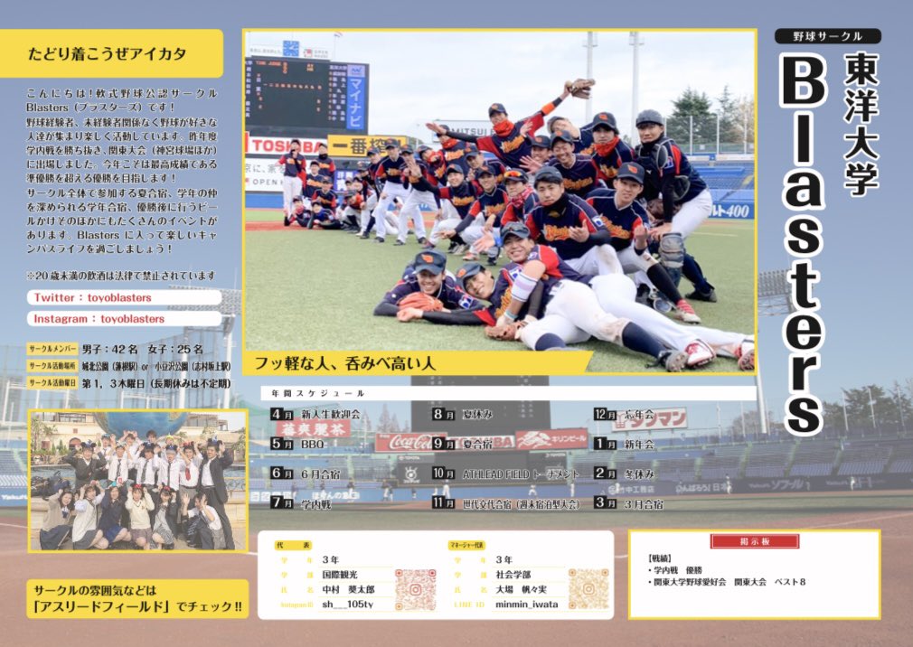 toyoblasters's tweet image. コロナの影響で今年もビラ配りができそうにないので、投稿しちゃいます!⚾️
楽しそう☺️みんなでいい思い出つくりましょ〜❗
何か聞きたいことがあればDMへ!
アスリードさん、今年もビラ作りありがとうございました!
#ブラスターズ #春から東洋 #野球サークル