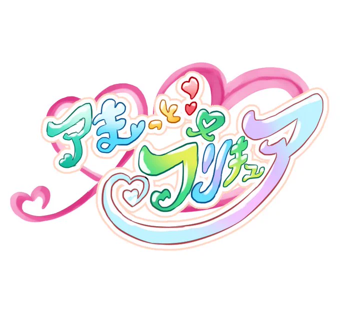 最悪の出会いからキセキを起したあの2人のサイドストーリー
メインキャラクターを若宮アンリと愛崎正人に据えて新しく生まれ変わります!!
新番組『アまっと!プリキュア』始まりません!!
#エイプリルフール 