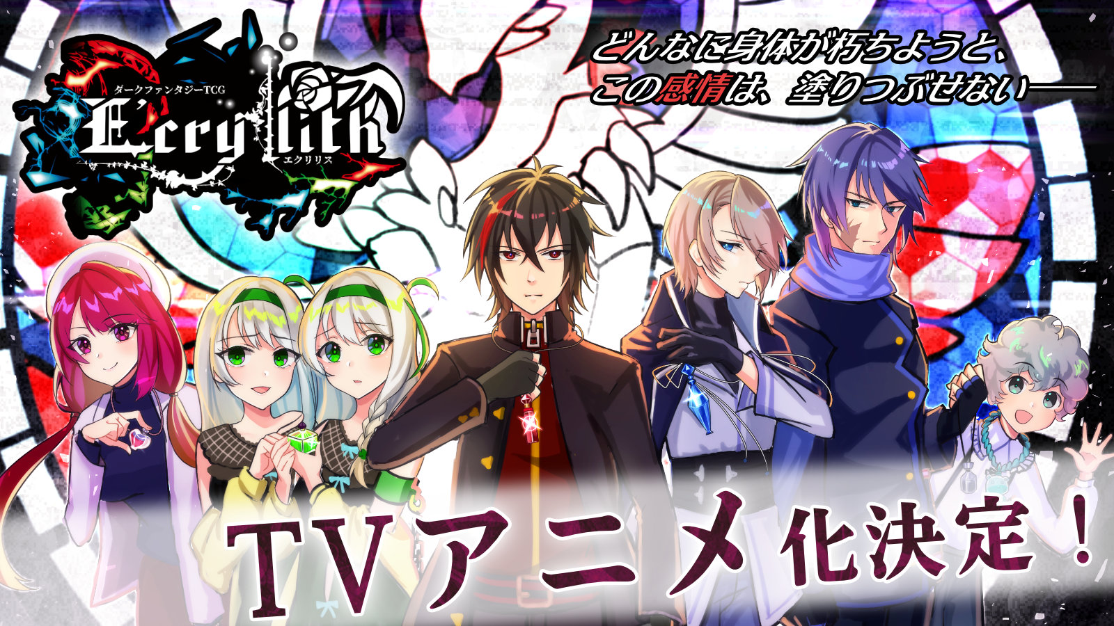 توییتر E Crylith エクリリス 公式 در توییتر 重要告知 ダークファンタジー Tcg E Cryuth エクリリス ついにアニメ化が決定しました エイプリルフール T Co D2v9qnz9tx