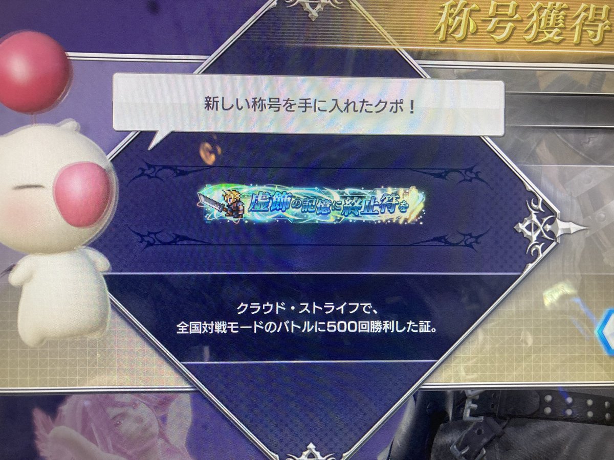 R__Nephilim's tweet photo. 初めあるものは必ず終わりありとはこのことで約2年間DISSIDIA FINAL FANTASY をプレイさせて頂きました。
元々音楽ゲームに熱中してた僕をここまで沼にハメたゲームはなかったです。サ終と聞き、目標だったクラウド、ユウナの500勝称号を急いで獲得してきました。
約2年間お世話になりました。 https://t.co/8iowdqGbOZ