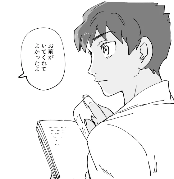 「お前がいてくれてよかったよ」 