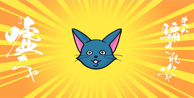嘘猫のTwitterイラスト検索結果。