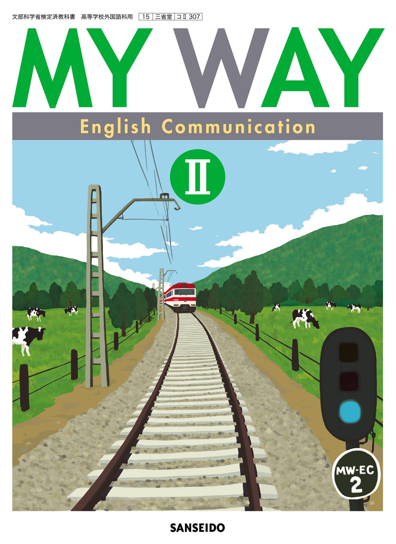 新課程　MY WAY English Communication Ⅱ 三省堂 高校教科書 MY WAY English Communication II New
