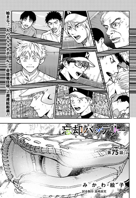 75話]忘却バッテリー - みかわ絵子／高嶋栄充 | 少年ジャンプ＋