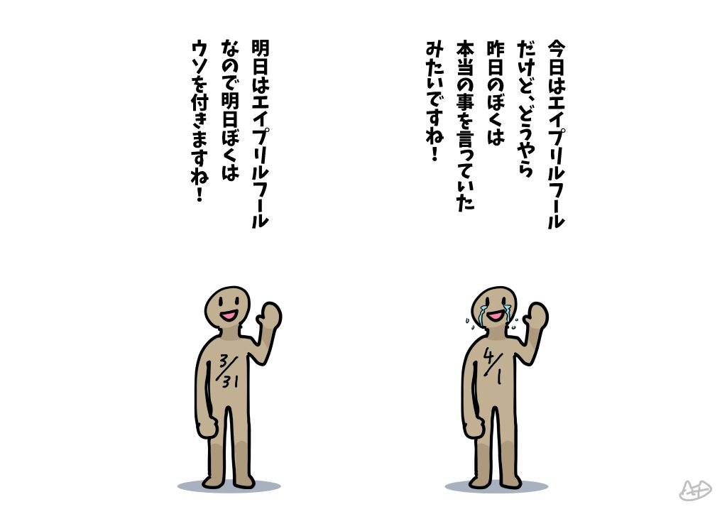 エイプリルフール 
