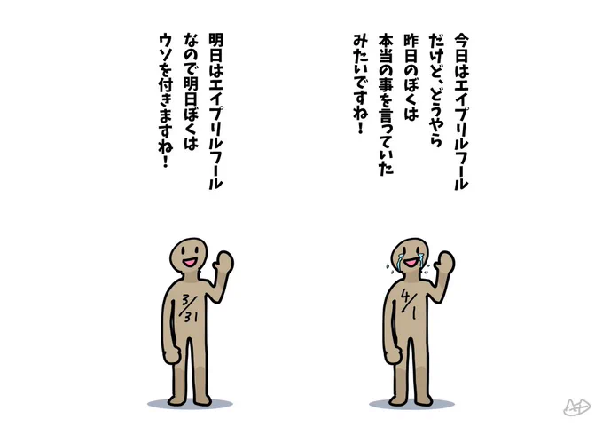 エイプリルフール 