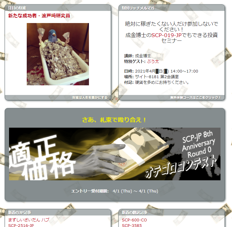 Scp財団は健全な利益追求を是とする合法組織です Scp財団wikiがエイプリルフールで拝金主義へ Togetter