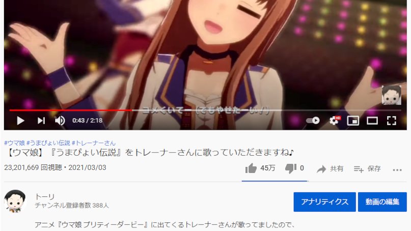 トーリ ２３２０万回再生突破 うまぴょい伝説をトレーナーさんが歌った動画が とんでもない再生回数になりました 本当にありがとうございます これからも 配信 動画で楽しんでいただけるよう 頑張っていきますので 応援よろしく