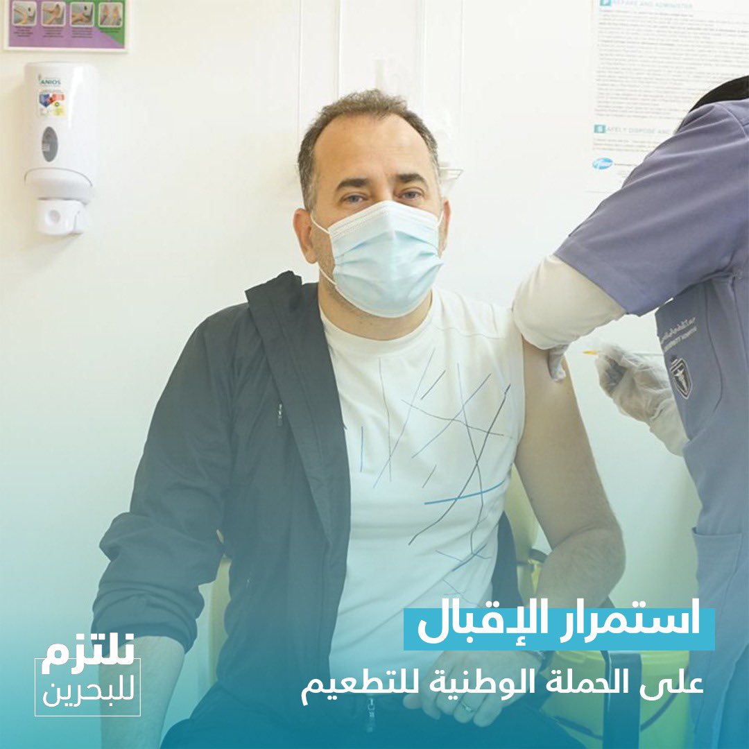 MOH_Bahrain's tweet photo. استمرار الاقبال على الحملة الوطنية للتطعيم المضاد لفيروس كورونا (كوفيد-19) #البحرين
#نلتزم_للبحرين
#كلنا_فريق_البحرين
The National Vaccination Campaign continues across the Kingdom of #Bahrain
#Commit4Bahrain
#TeamBahrain https://t.co/ouaAKYu4bp