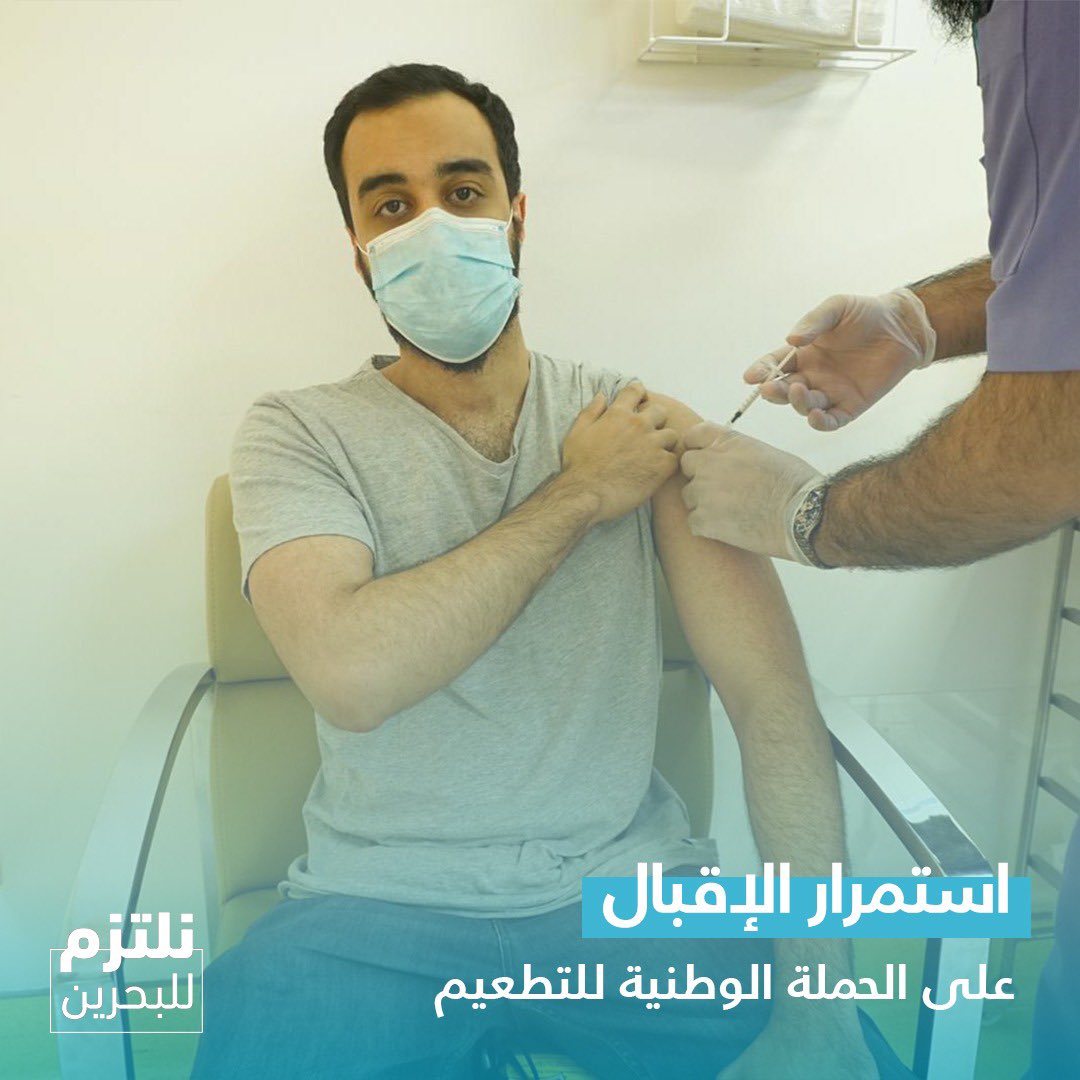 MOH_Bahrain's tweet photo. استمرار الاقبال على الحملة الوطنية للتطعيم المضاد لفيروس كورونا (كوفيد-19) #البحرين
#نلتزم_للبحرين
#كلنا_فريق_البحرين
The National Vaccination Campaign continues across the Kingdom of #Bahrain
#Commit4Bahrain
#TeamBahrain https://t.co/ouaAKYu4bp