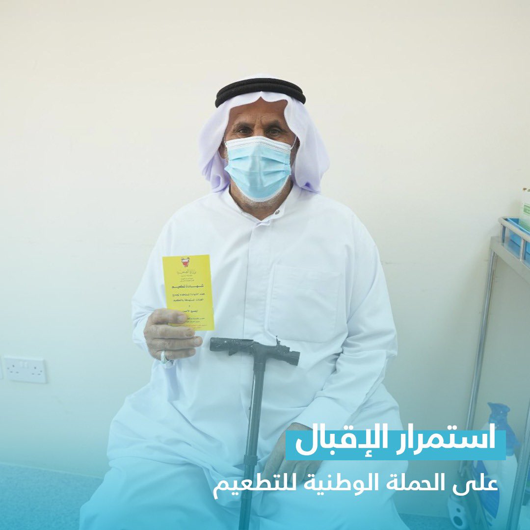 MOH_Bahrain's tweet photo. استمرار الاقبال على الحملة الوطنية للتطعيم المضاد لفيروس كورونا (كوفيد-19) #البحرين
#نلتزم_للبحرين
#كلنا_فريق_البحرين
The National Vaccination Campaign continues across the Kingdom of #Bahrain
#Commit4Bahrain
#TeamBahrain https://t.co/ouaAKYu4bp