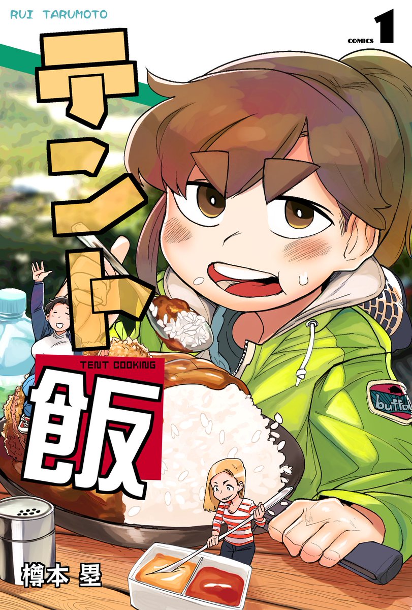 「テント飯」待望の新刊が出ます。
8月書店にてお会いしましょう。 