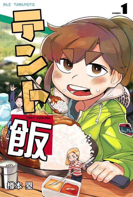 「テント飯」待望の新刊が出ます。
8月書店にてお会いしましょう。 