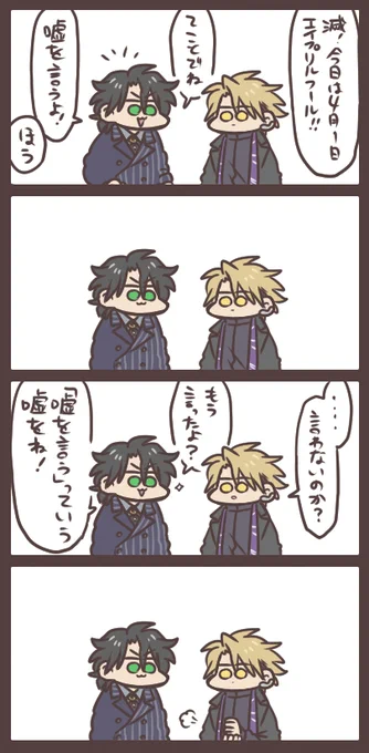 迅と滅と4月1日 「なるほどっ」 