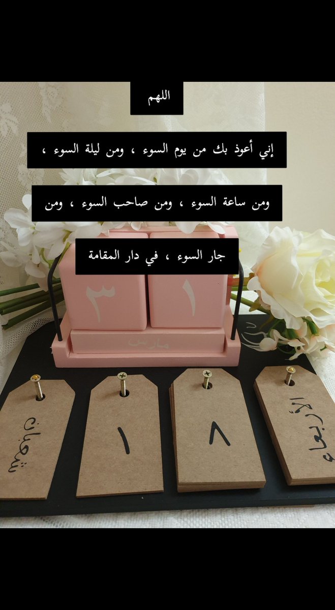 mobde3at's tweet photo. اللَّهُمَّ ...
إِنِّي أَعُوذُ بِكَ مِنْ يَوْمِ السُّوءِ ، وَمِنْ لَيْلَةِ السُّوءِ ، وَمِنْ سَاعَةِ السُّوءِ ، وَمِنْ صَاحِبِ السُّوءِ ، وَمِنْ جَارِ السُّوءِ ، فِي دَارِ المُقَامَةِ. https://t.co/HtyUx5Zw9x