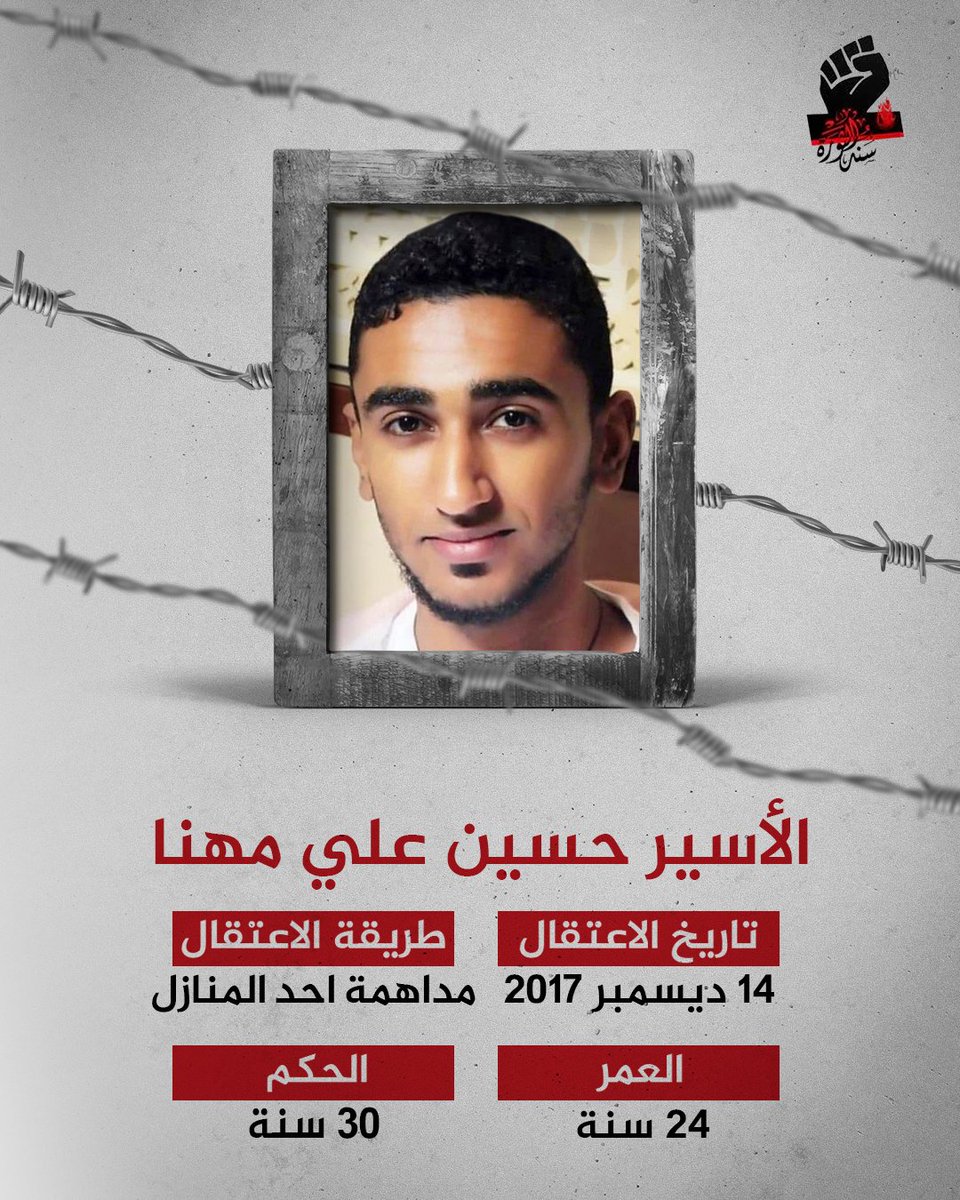 SanadRV's tweet photo. الاسير حسين علي مهنا

#معتقلي_سند_الثورة
#أطلقوا_سجناء_البحرين https://t.co/5eDON1o5D6