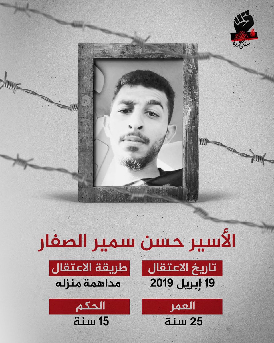 SanadRV's tweet photo. الاسير حسين سمير الصفار

#معتقلي_سند_الثورة
#أطلقوا_سجناء_البحرين https://t.co/zdWej5S2st