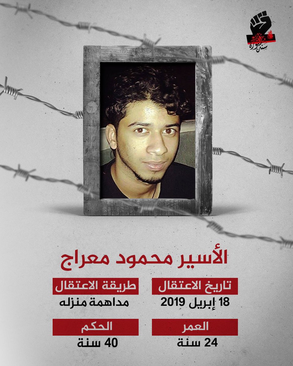 SanadRV's tweet photo. الاسير محمود معراج

#معتقلي_سند_الثورة
#أطلقوا_سجناء_البحرين https://t.co/0TXW1gYSPv