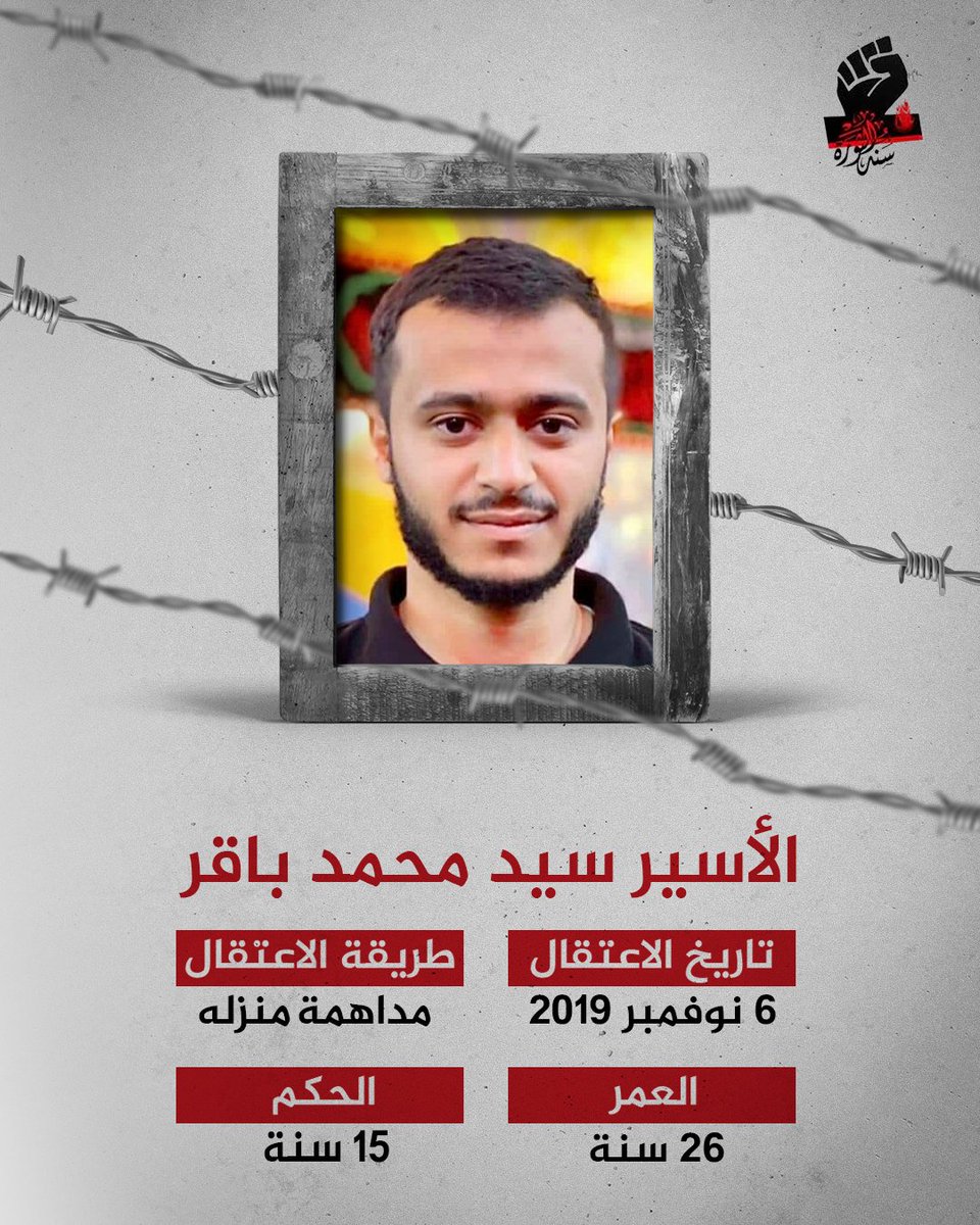 SanadRV's tweet photo. الاسير ��يد محمد السيد باقر

#معتقلي_سند_الثورة
#أطلقوا_سجناء_البحرين https://t.co/50bTFJo1Wd