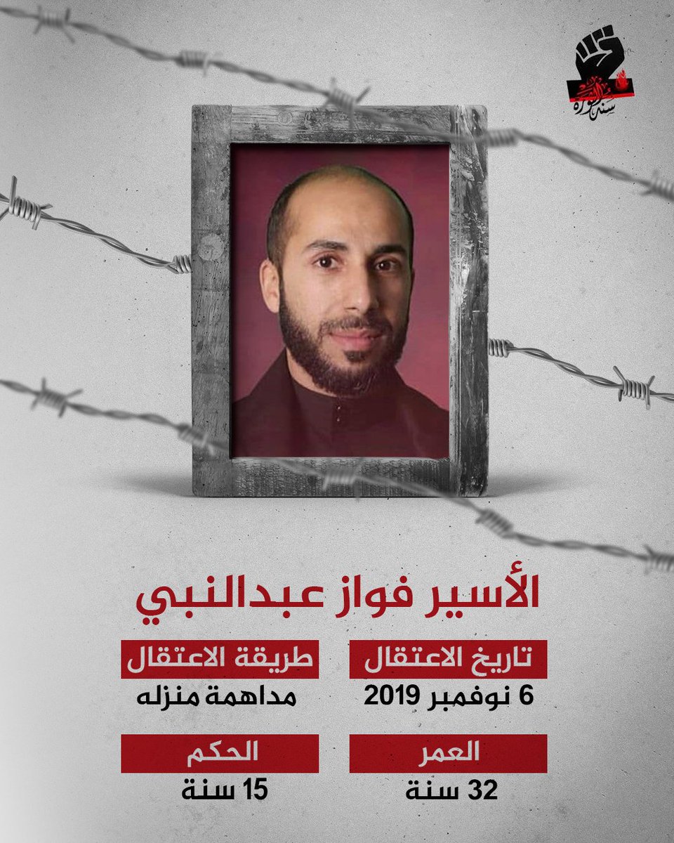 SanadRV's tweet photo. الاسير فواز عبد النبي

#معتقلي_سند_الثورة
#أطلقوا_سجناء_البحرين https://t.co/HkhEAHK5Ub