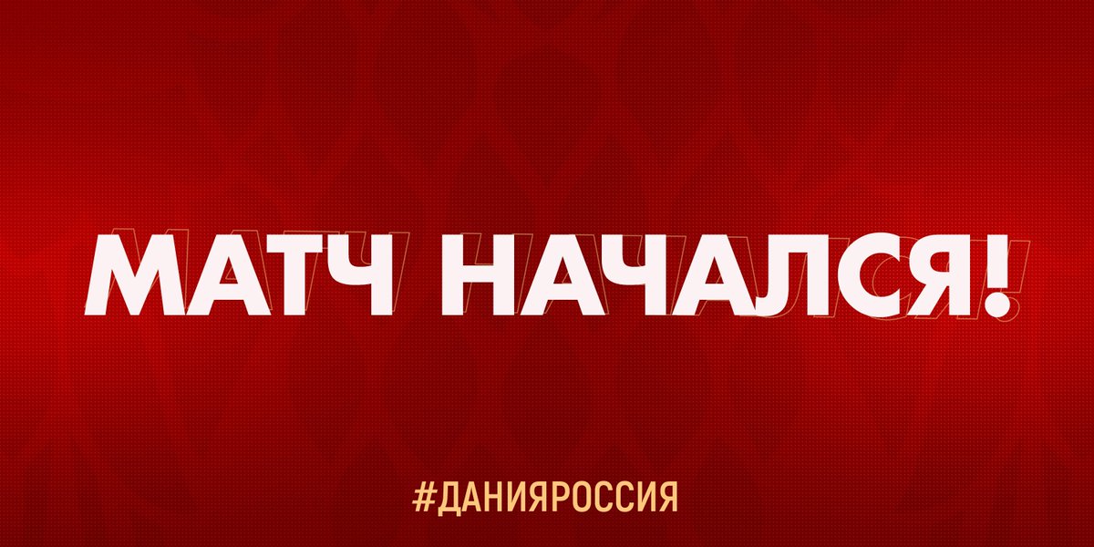 🇷🇺 Важнейший матч молодёжной сборной России на Евро против Дании — начался ⚔

Побеждать 👊🏻👊🏻👊🏻